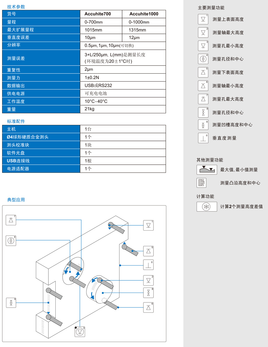 二維自動測高儀AccuHite700/1000