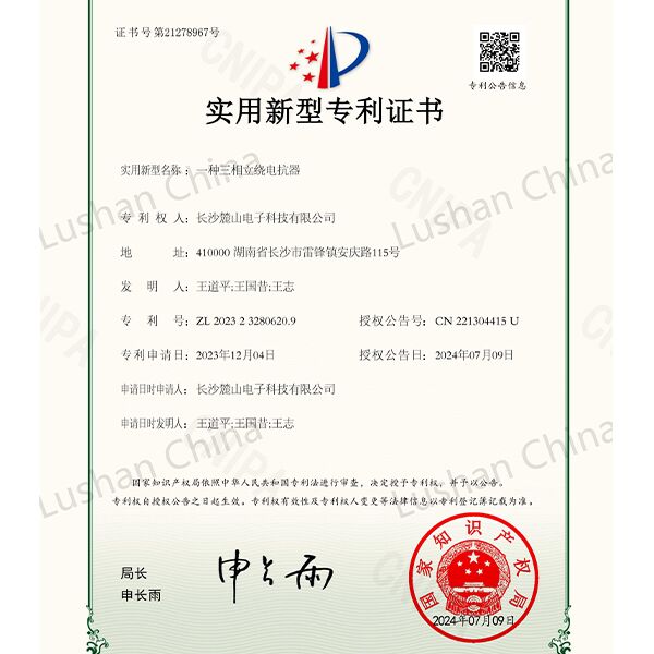 實用專利證書-三相立繞電抗器