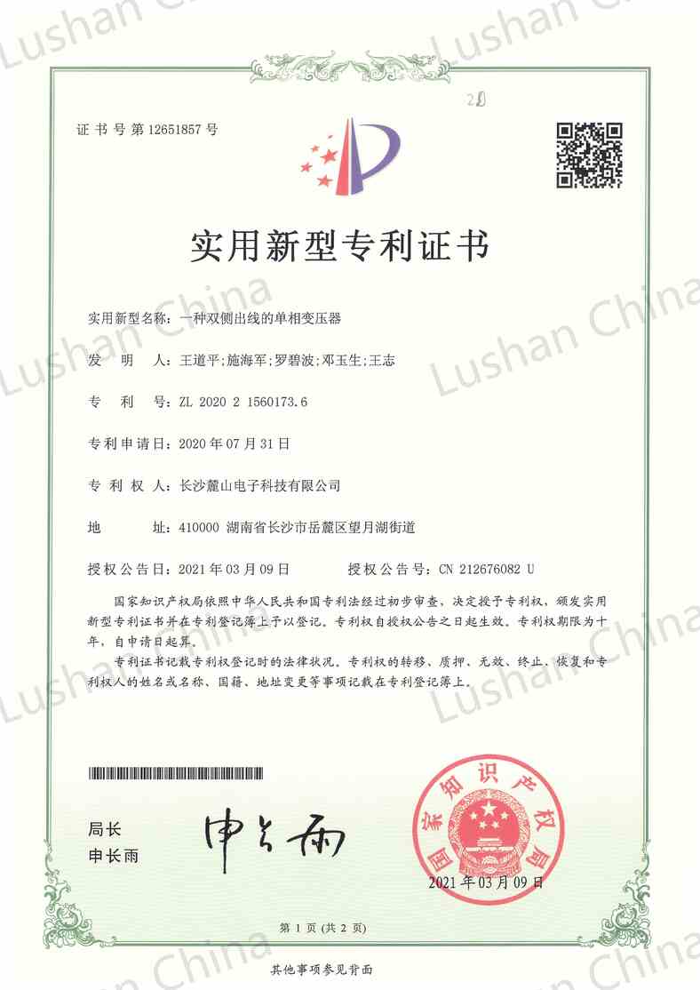 實用新型專利證書-雙側出線單相變壓器_00.jpg