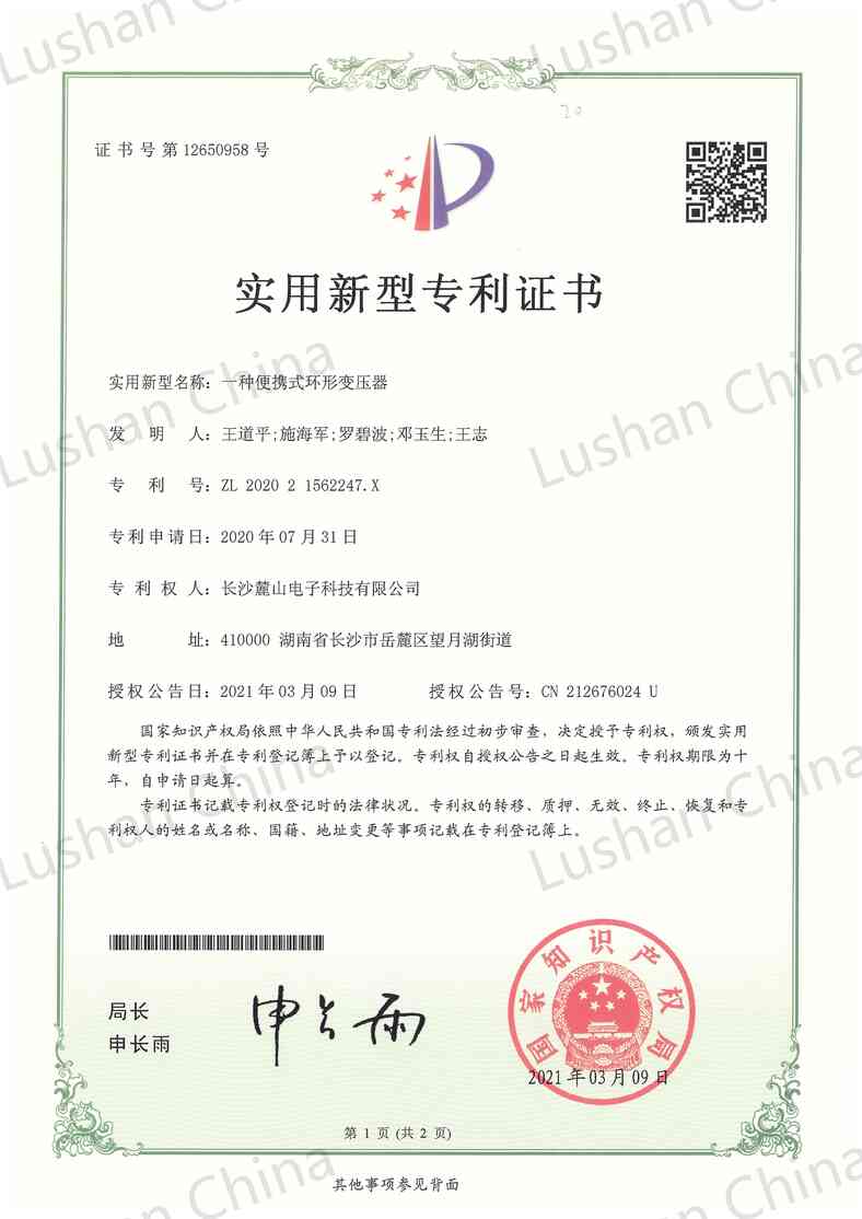 實用新型專利證書-便攜式環(huán)形變壓器_00.jpg