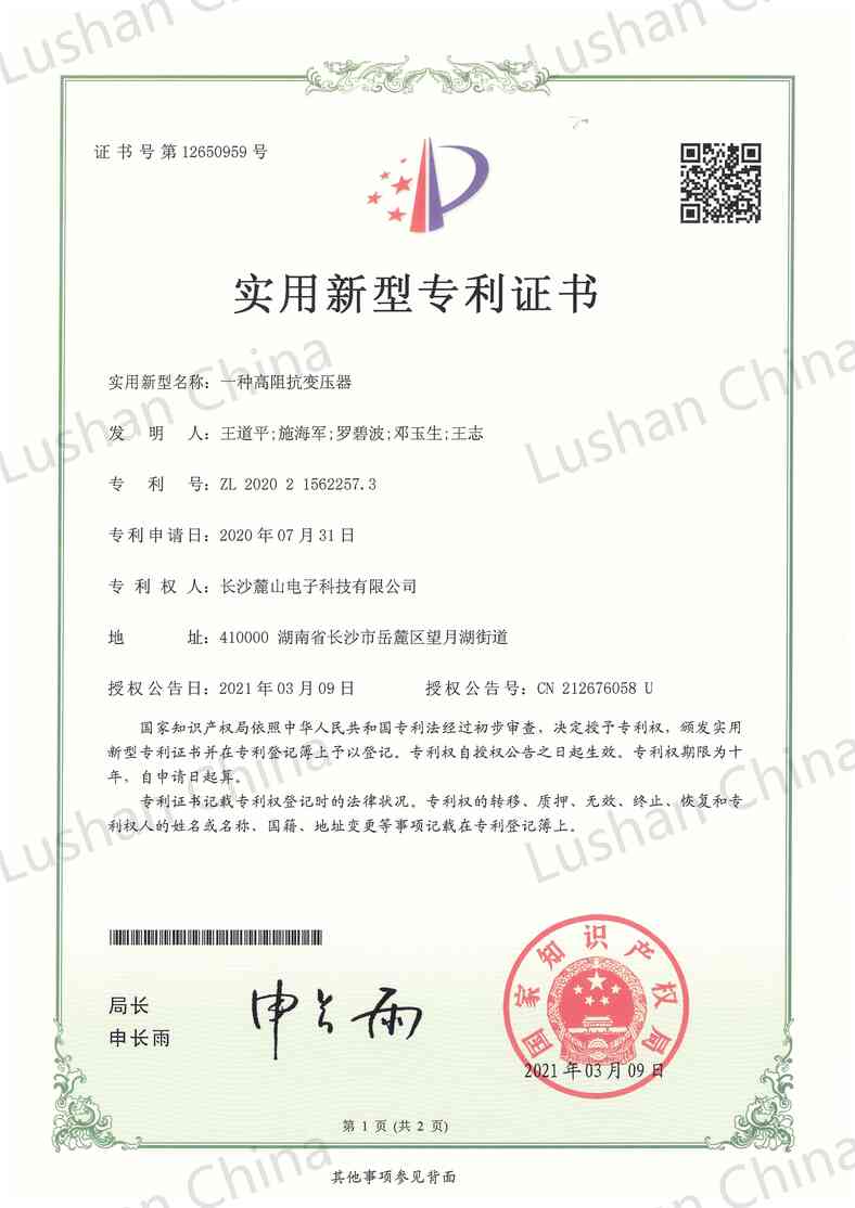 實用新型專利證書-高阻抗變壓器_00.jpg
