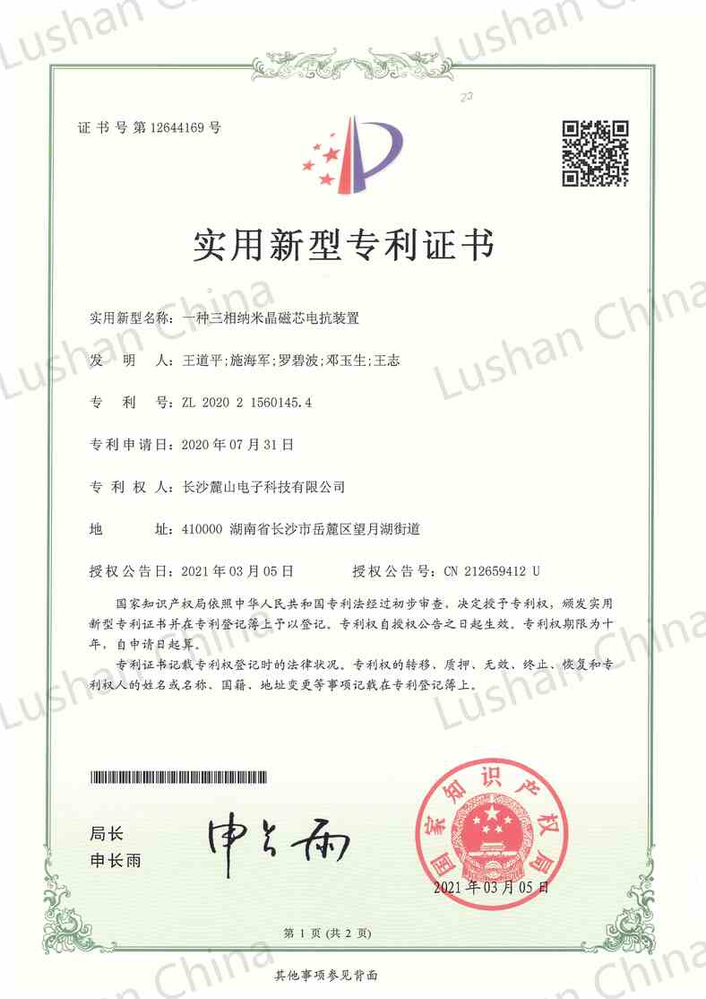 實(shí)用新型專利證書-三相納米晶磁芯電抗裝置_00.jpg