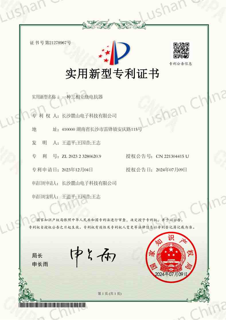 專證-麓山電子-一種三相立繞電抗器_00.jpg